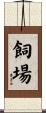 飼場 Scroll