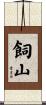 飼山 Scroll