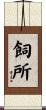 飼所 Scroll