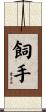 飼手 Scroll