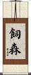 飼森 Scroll