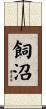 飼沼 Scroll