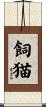 飼猫 Scroll