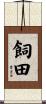 飼田 Scroll