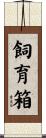 飼育箱 Scroll
