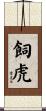 飼虎 Scroll
