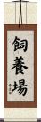飼養場 Scroll