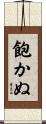 飽かぬ Scroll