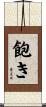 飽き Scroll