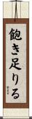 飽き足りる Scroll