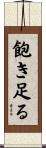 飽き足る Scroll