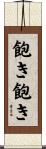 飽き飽き Scroll