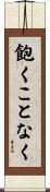 飽くことなく Scroll