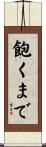 飽くまで Scroll