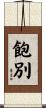 飽別 Scroll