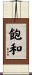 飽和 Scroll