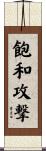 飽和攻撃 Scroll