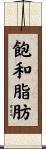 飽和脂肪 Scroll