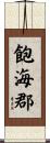 飽海郡 Scroll