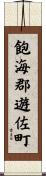 飽海郡遊佐町 Scroll