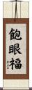 飽眼福 Scroll