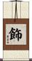 飾 Scroll