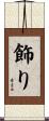 飾り Scroll