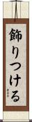 飾りつける Scroll
