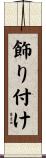 飾り付け Scroll