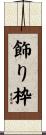 飾り枠 Scroll