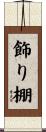 飾り棚 Scroll