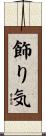 飾り気 Scroll