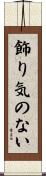 飾り気のない Scroll