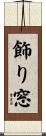 飾り窓 Scroll