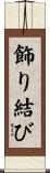 飾り結び Scroll