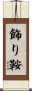 飾り鞍 Scroll