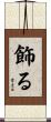 飾る Scroll