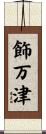 飾万津 Scroll
