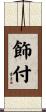 飾付 Scroll