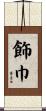 飾巾 Scroll