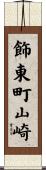 飾東町山崎 Scroll