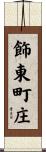 飾東町庄 Scroll
