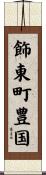 飾東町豊国 Scroll