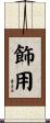飾用 Scroll