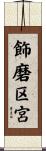 飾磨区宮 Scroll