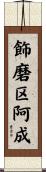 飾磨区阿成 Scroll