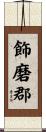 飾磨郡 Scroll