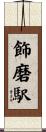 飾磨駅 Scroll