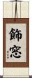 飾窓 Scroll