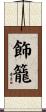 飾籠 Scroll